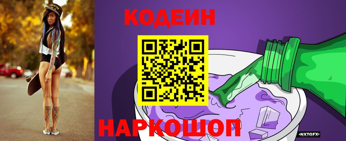Codein напиток Lean (лин) Белебей